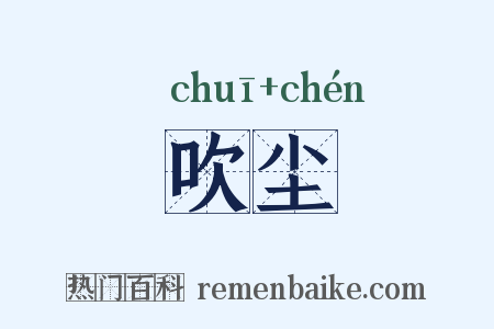 吹尘是什么意思的图片